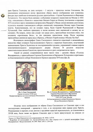 Икона "Спас Смоленский (Господь Вседержитель, с припадающими преподобными Сергием Радонежским и Варлаамом Хутынским)". Конец XIX – начало ХХ века. Москва. Мастерская В.П. Гурьянова (?).