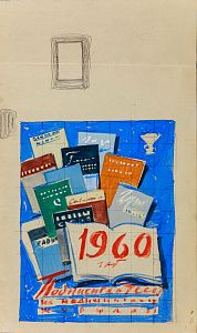 Эйгес Ольга Вячеславовна (1910-1996). "Подписывайтесь на медицинские журналы". Эскиз плаката 1959.
