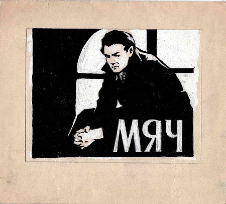Кононов Владимир Гаврилович (1924-2006). Эскиз плаката кинофильма "Мяч". 1959.