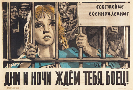 Иванов Виктор Семенович (1909-1968).
"Дни и ночи ждем тебя, боец!". 1945.