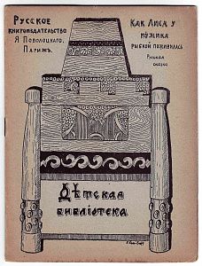 Как Лиса у мужика рыбкой поживилась. Русская сказка. 1920-е.