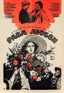Хомов Даниил Николаевич (1930-2007). Афиша фильма "Раба любви". 1976.