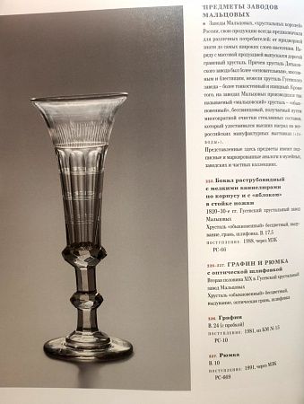 Бокал- "флейта" с легким раструбом. Россия, Гусевский хрустальный завод Мальцовых, 1820-30 годы.
