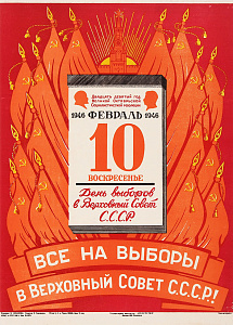 Ливанова Вера Матвеевна (1910-1998). 
Предвыборный плакат "10 февраля, воскресенье. День выборов в Верховный Совет СССР. Все на выборы в Верховный Совет СССР!". 1945.