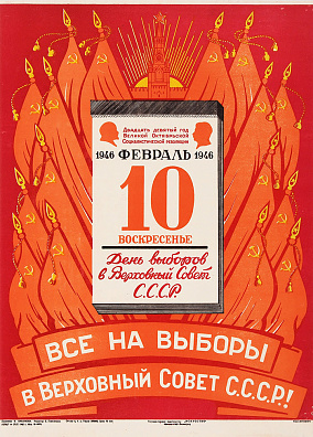 Ливанова Вера Матвеевна (1910-1998). 
Предвыборный плакат "10 февраля, воскресенье. День выборов в Верховный Совет СССР. Все на выборы в Верховный Совет СССР!". 1945.