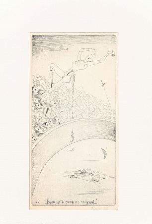 Шемякин Михаил Михайлович (р. 1943). Цирк. 1965.