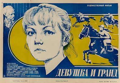 Дюкарев П. (ХХ век). Афиша кинофильма "Девушка и гранд". 1982.