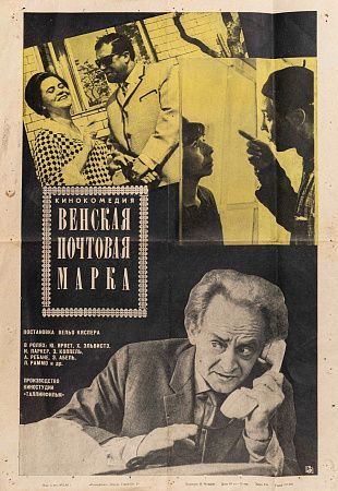 Челищева Наталья Дмитриевна (1928-2015). Афиша кинофильма "Венская почтовая марка". 1968.