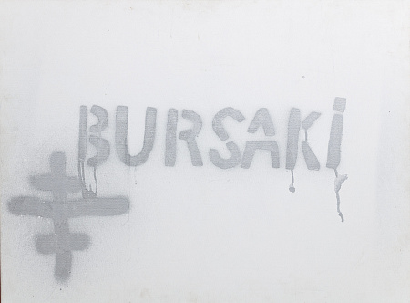 Охлобыстин Иван Иванович. (р.1966)Бурсаки. 2013.