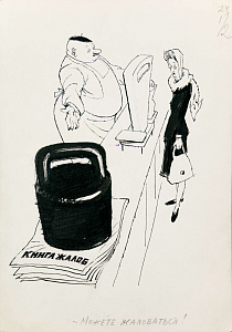 Черепанов Юрий Андреевич (1922-2016). 
"Книга жалоб". 1980-е.