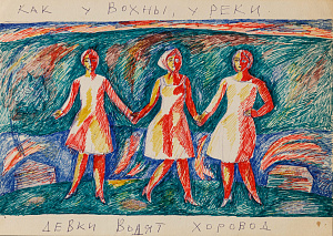 Струлев Евгений Алексеевич (1939-1998) . 
"Как у Вохны, у реки девки водят хоровод". 1970-е.
