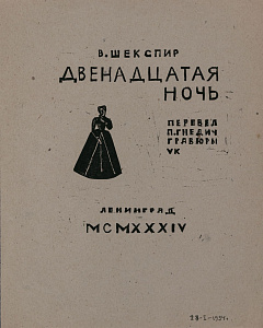 Козлинский Владимир Иванович (1891-1967). 
Титульный лист к книги У.Шекспира "Двенадцатая ночь". 1934.