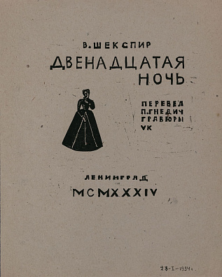 Козлинский Владимир Иванович (1891-1967). 
Титульный лист к книги У.Шекспира "Двенадцатая ночь". 1934.