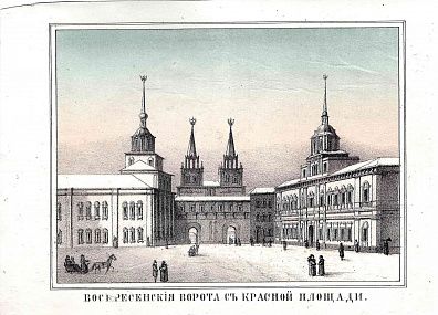 Неизвестный художник. Россия. Воскресенские ворота с Красной площади. Литография А. Руднева из серии "Виды Москвы". 1860-е.