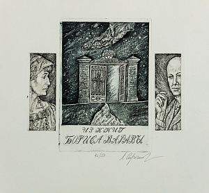 Строганов Леонид Валерьевич (р. 1979)Трехчастный книжный знак Б.Варавы. 2006.