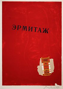 Роберт Мазервелл (Robert Motherwell) (1915-1991). Эрмитаж. 1975.