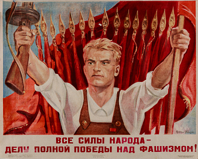 Тоидзе Ираклий Моисеевич (1902-1985). 
"Все силы народа - делу полной победы над фашизмом!". 1945.
