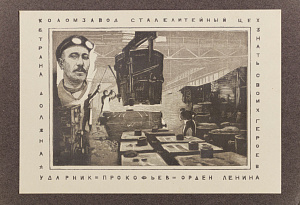 Павлов Иван Николаевич (1872-1951). Листовка Коломзавода. 1930-е.