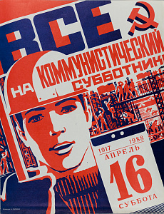 Пармеев Борис Александрович (р.1934)."Все на коммунистический субботник!. 1988.