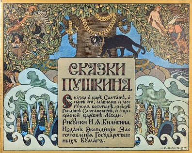 Билибин Иван Яковлевич (1876-1942). Сказки Пушкина. Альбом. 1905.