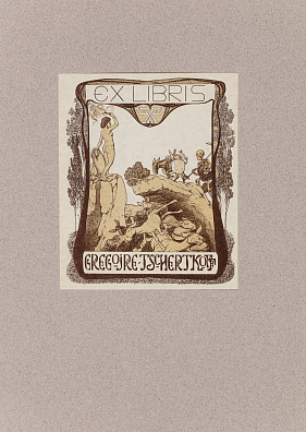 Неизвестный художник. Россия.Экслибрис Г.И.Черткова. 1880-е.