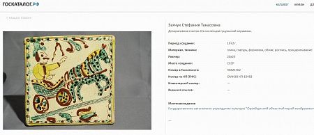 Три авторских изразца гуцульской керамики. СССР, Украина, Ивано-Франковская область, г. Косов, автор - С.Т. Заячук, 1972 г.