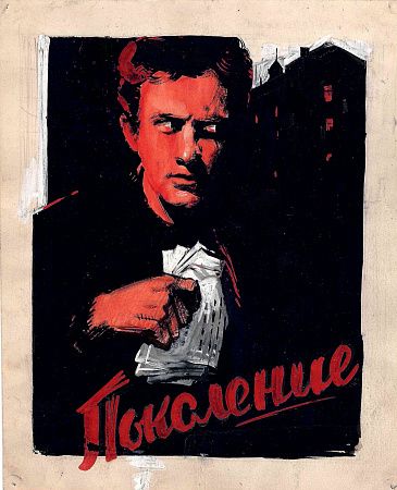 Рудаков Михаил Захарьевич (1914-1985). Эскиз киноплаката "Поколение". 1955.