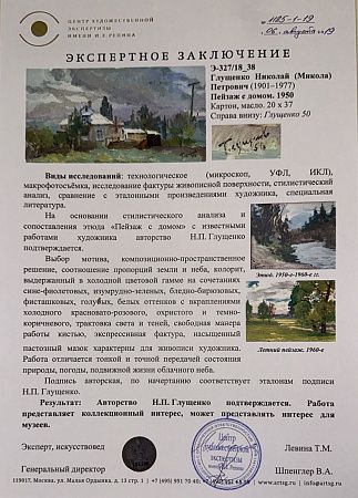 Глущенко Николай Петрович (1901-1977).Пейзаж с домом. 1950.
