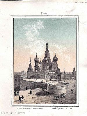 Неизвестный художник. Россия. Храм Василия Блаженного. Литография А. Руднева из серии "Виды Москвы". 1860-е.