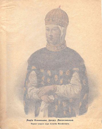 Неизвестный художник. Россия. Царица Мария Ильинична, урожденная Милославская. Первая супруга царя Алексея Михайловича. Лист из издания "Москва в ее прошлом и настоящем". Том IV. 1910.