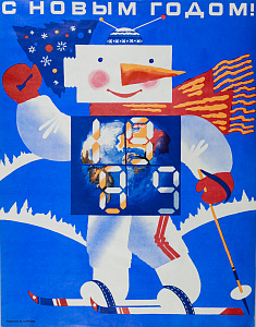 Зайкова Ольга Александровна (р.1953).
"С Новым годом! 1989". 1988.