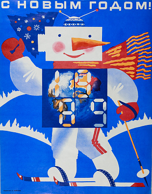 Зайкова Ольга Александровна (р.1953).
"С Новым годом! 1989". 1988.
