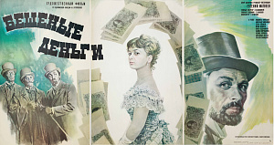 Гребенщиков Евгений Семенович (1918 - 1997).Трехчастный киноплакат "Бешеные деньги". 1982.
