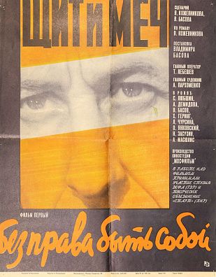 Н.Пархоменко (ХХ в.) Афиша фильма "Щит и меч". 1968.