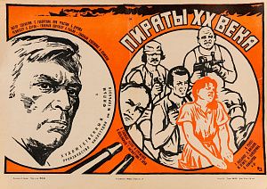 Дронов Анатолий Владимирович (1929–2015). Афиша кинофильма "Пираты ХХ века". 1980.