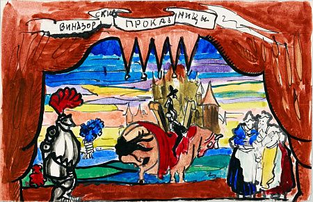 Неизвестный художник. Россия. Эскиз театральной декорации "Виндзорские проказницы". Последняя треть ХХ века.