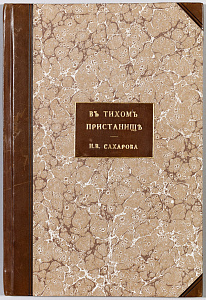 Сахаров Н.В. "В тихом пристанище". Сергиев Посад. 1907.