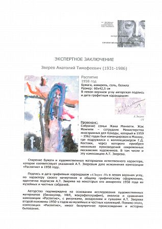 Зверев Анатолий Тимофеевич (1931–1986). Распятие. 1958.
