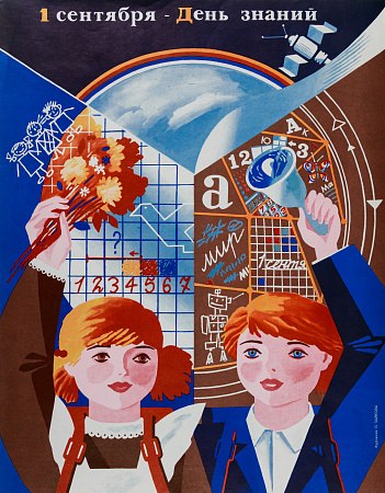 Зайкова Ольга Александровна (р.1953).
"1 сентября - День знаний". 1980-е.