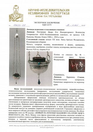 Лампада подвесная со стеклянным стаканом. Конец 1900-х-1910-е. Москва. Поставщик Двора Его Императорского Величества Товарищество "П.И.Оловянишникова сыновья". По проекту С.И. Вашкова.