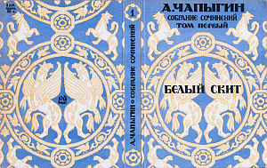 Габе Руфин Михайлович (1875-1939). (?). 
Пробный оттиск обложки книги А.Чапыгина "Белый скит". 1920-е.