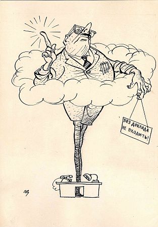 Добровольский Владимир Петрович (1920-1991). Без доклада не входить. Иллюстрация для "Библиотеки Крокодила". 1964.