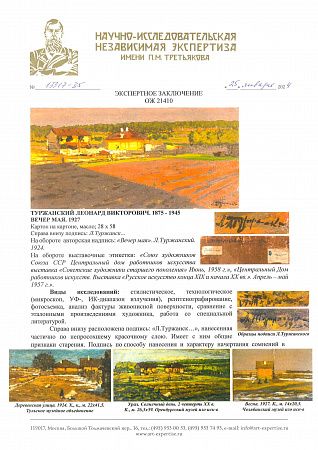 Туржанский Леонид (Леонард) Викторович (1875-1945). Вечер мая. 1927.