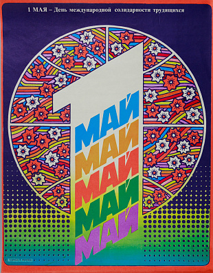 Фекляев Владимир Николаевич (1947–2010)."1 мая - День международной солидарности трудящихся". 1980-е.