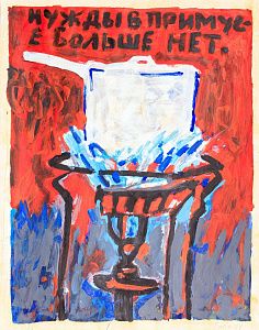 Рогинский Михаил Александрович (1931-2004). Нужды в примусе больше нет. 1993.