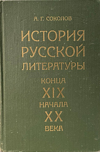 А.Г.Соколов. "История русской литературы конца XIX - начала ХХ века". 1979.
