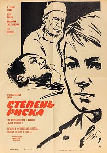 Хомов Даниил Николаевич (1930-2007). Афиша фильма "Степень риска". 1968.