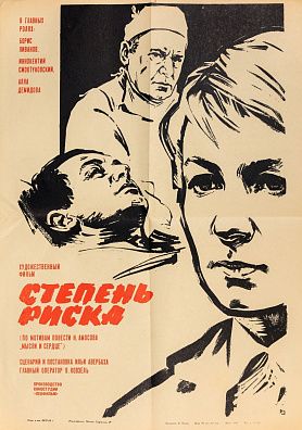 Хомов Даниил Николаевич (1930-2007). Афиша фильма "Степень риска". 1968.