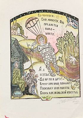 Белов Виктор Николаевич (1938-2014). Парашютист. 1995.