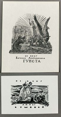 Фаворский Владимир Андреевич (1886-1964).Два книжных знака. Е.А.Гунста, А.Кушевой. 1926.
